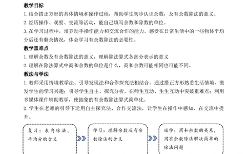 03第三单元有余数的除法_26春北师大版数学二下_00、教案第二套完整版word版