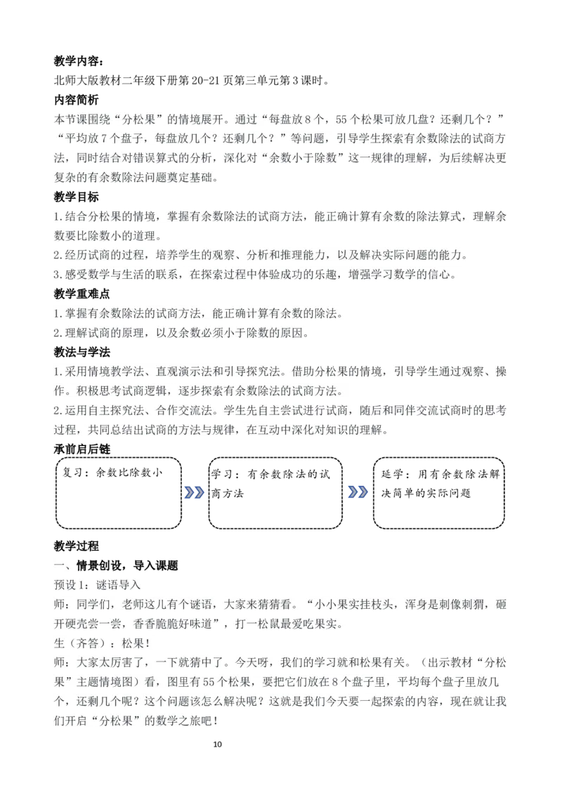 03第三单元有余数的除法_26春北师大版数学二下_00、教案第二套完整版word版