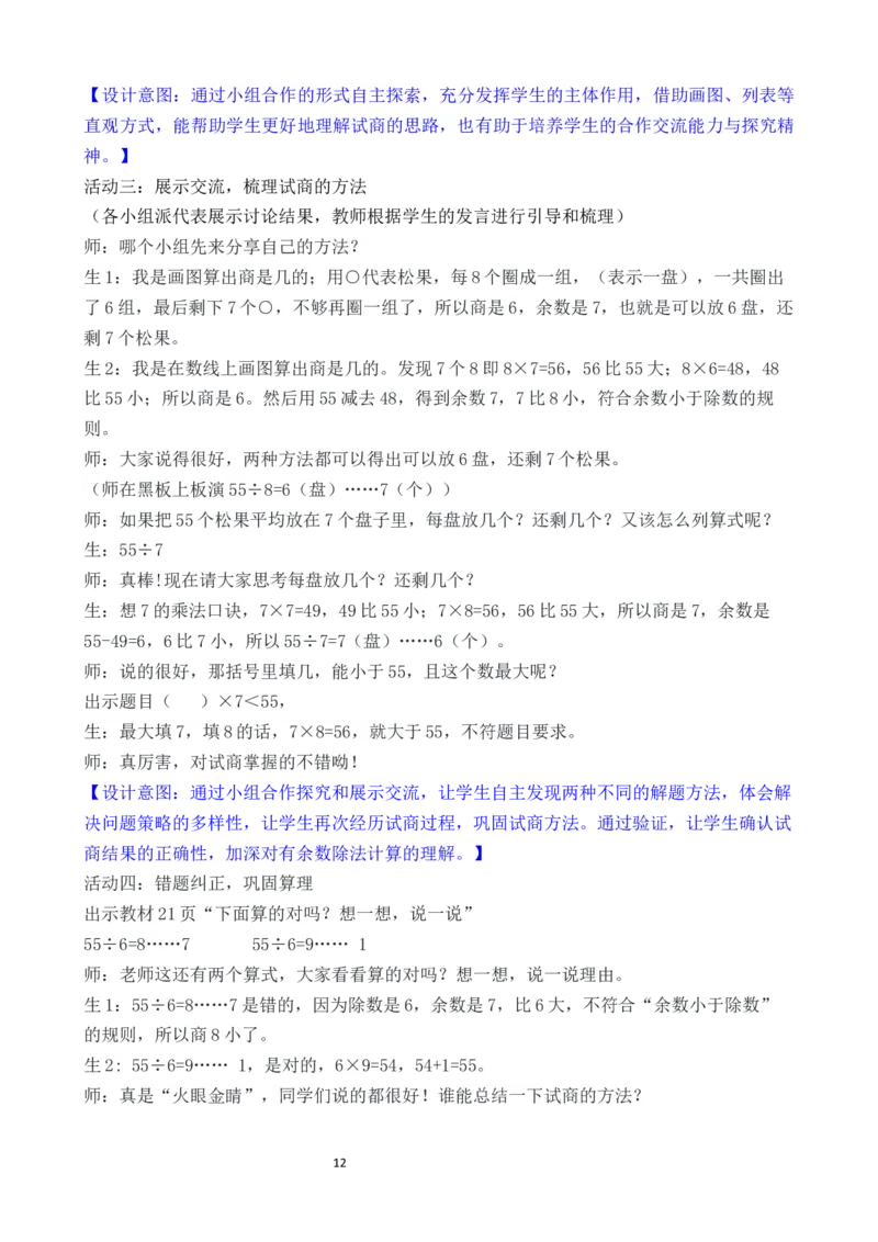 03第三单元有余数的除法_26春北师大版数学二下_00、教案第二套完整版word版