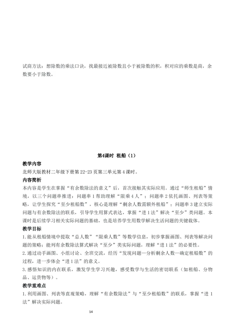 03第三单元有余数的除法_26春北师大版数学二下_00、教案第二套完整版word版