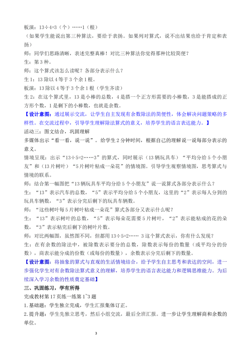 03第三单元有余数的除法_26春北师大版数学二下_00、教案第二套完整版word版