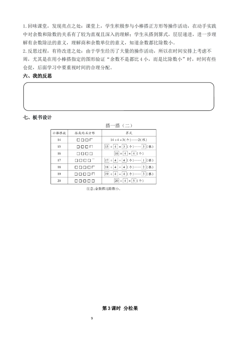 03第三单元有余数的除法_26春北师大版数学二下_00、教案第二套完整版word版