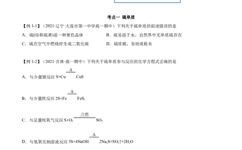 5.1.1硫及硫的氧化物（精讲）-（人教版2019必修第二册）（原卷版）_高化_595801221724高中化学新人教版选择性必修一二三电子版教案PPT课件高中试卷_必修二册（人教版）_专项练习