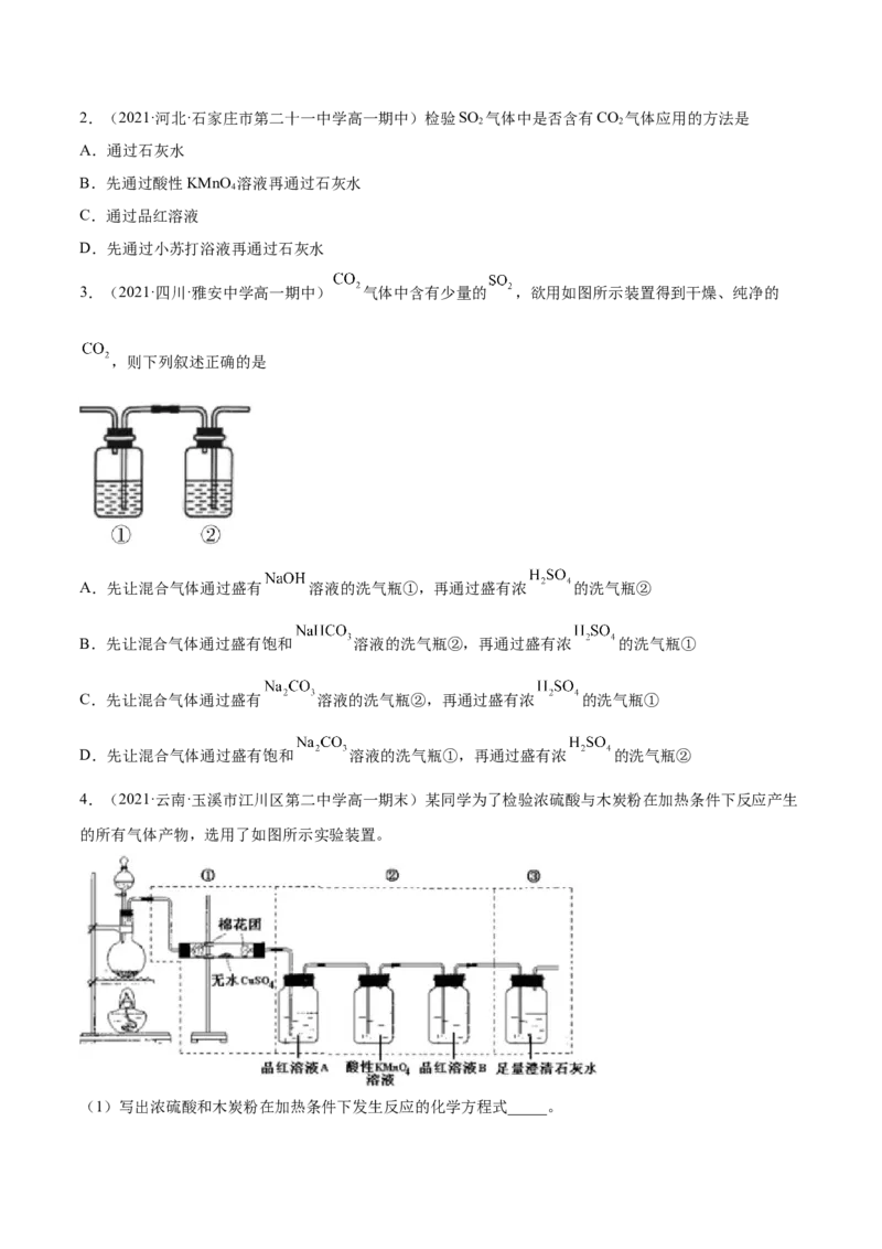 5.1.1硫及硫的氧化物（精讲）-（人教版2019必修第二册）（原卷版）_高化_595801221724高中化学新人教版选择性必修一二三电子版教案PPT课件高中试卷_必修二册（人教版）_专项练习