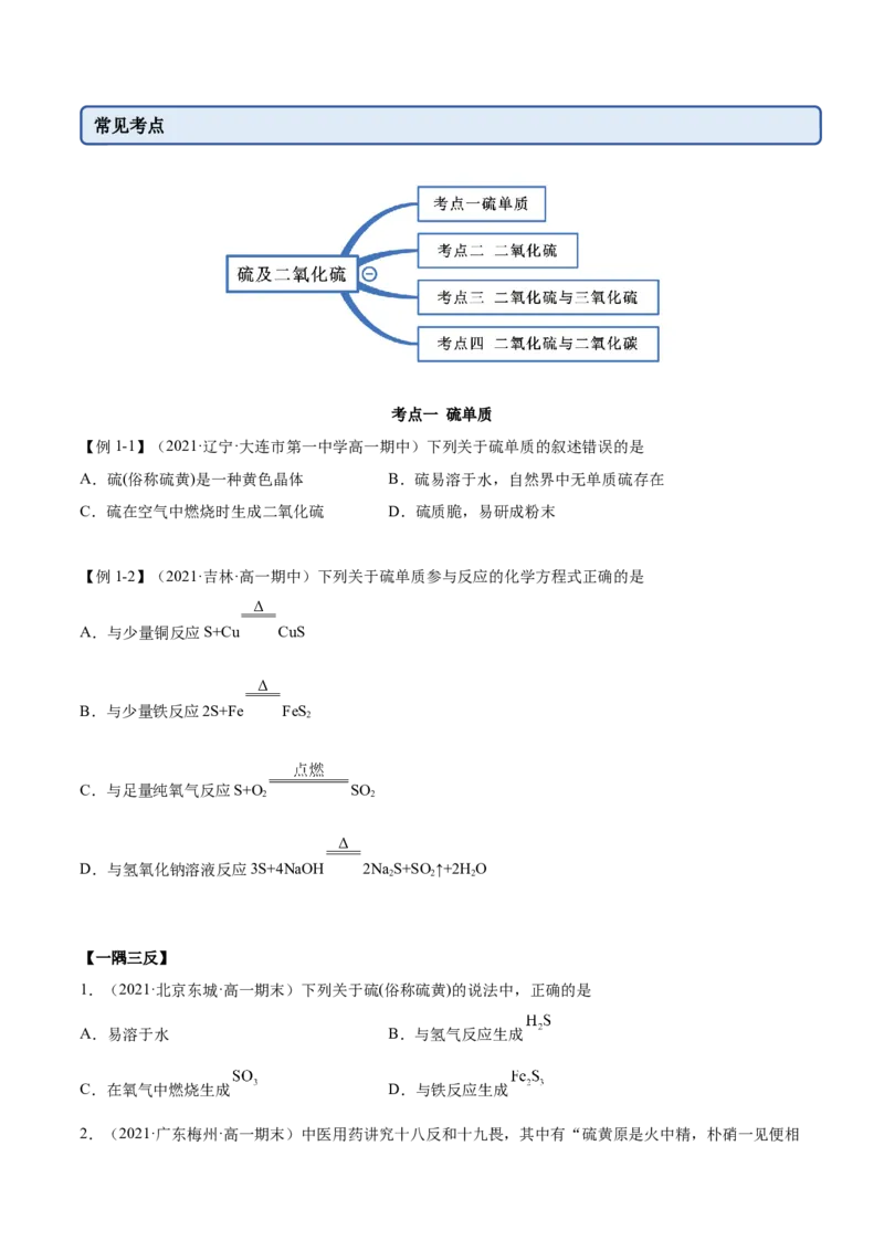 5.1.1硫及硫的氧化物（精讲）-（人教版2019必修第二册）（原卷版）_高化_595801221724高中化学新人教版选择性必修一二三电子版教案PPT课件高中试卷_必修二册（人教版）_专项练习