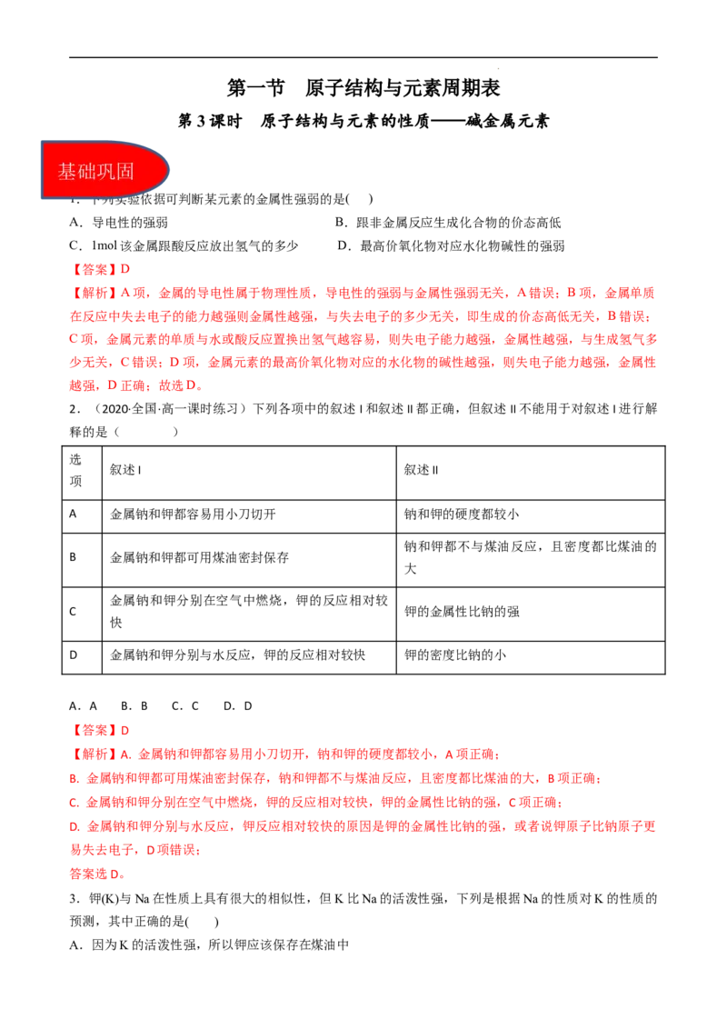 4.1.3原子结构与元素的性质&mdash;&mdash;碱金属元素（习题）-名课堂精选2022-2023学年高一化学同步精品备课系列（人教版2019必修第一册）(解析版）_高化_2025春-人教版高中化学_习题