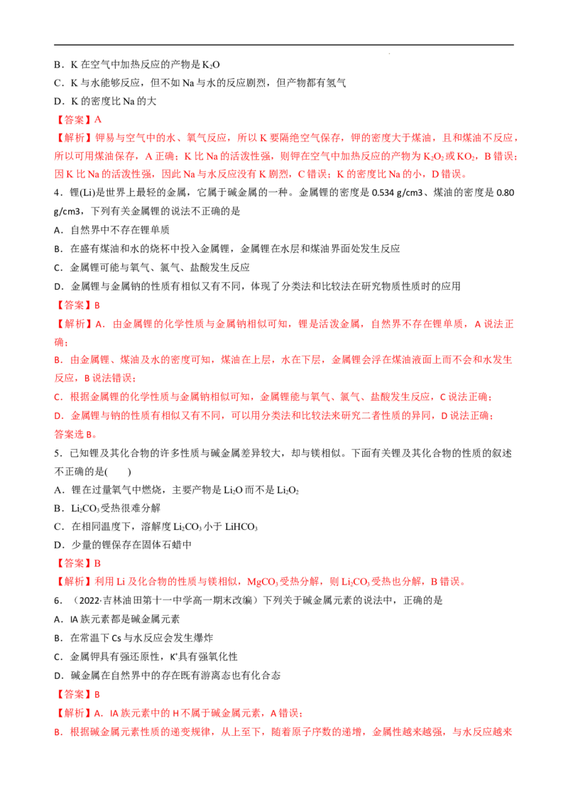4.1.3原子结构与元素的性质&mdash;&mdash;碱金属元素（习题）-名课堂精选2022-2023学年高一化学同步精品备课系列（人教版2019必修第一册）(解析版）_高化_2025春-人教版高中化学_习题