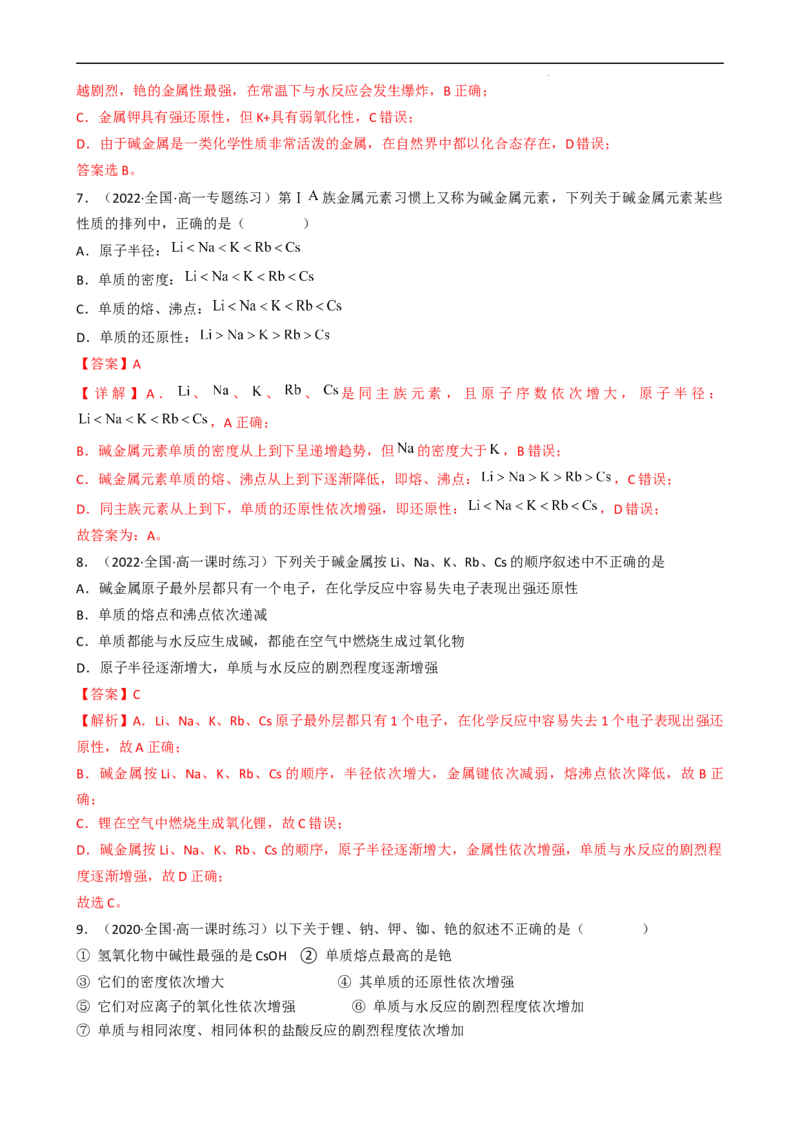 4.1.3原子结构与元素的性质&mdash;&mdash;碱金属元素（习题）-名课堂精选2022-2023学年高一化学同步精品备课系列（人教版2019必修第一册）(解析版）_高化_2025春-人教版高中化学_习题