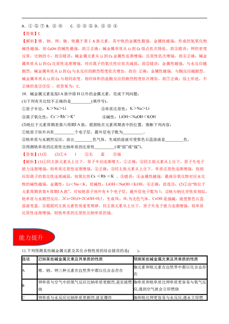 4.1.3原子结构与元素的性质&mdash;&mdash;碱金属元素（习题）-名课堂精选2022-2023学年高一化学同步精品备课系列（人教版2019必修第一册）(解析版）_高化_2025春-人教版高中化学_习题