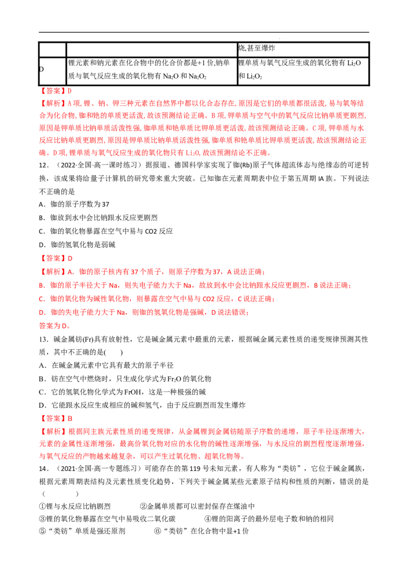 4.1.3原子结构与元素的性质&mdash;&mdash;碱金属元素（习题）-名课堂精选2022-2023学年高一化学同步精品备课系列（人教版2019必修第一册）(解析版）_高化_2025春-人教版高中化学_习题