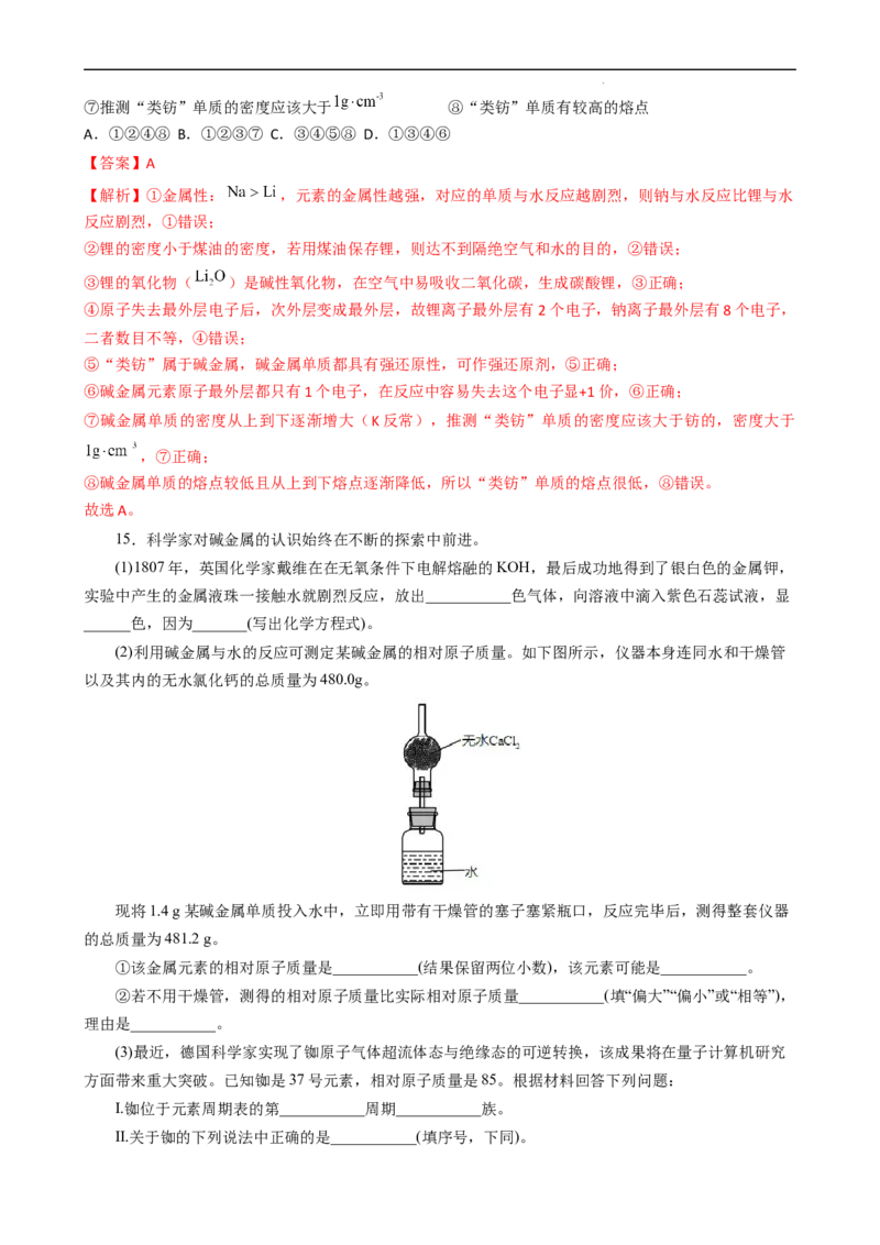 4.1.3原子结构与元素的性质&mdash;&mdash;碱金属元素（习题）-名课堂精选2022-2023学年高一化学同步精品备课系列（人教版2019必修第一册）(解析版）_高化_2025春-人教版高中化学_习题