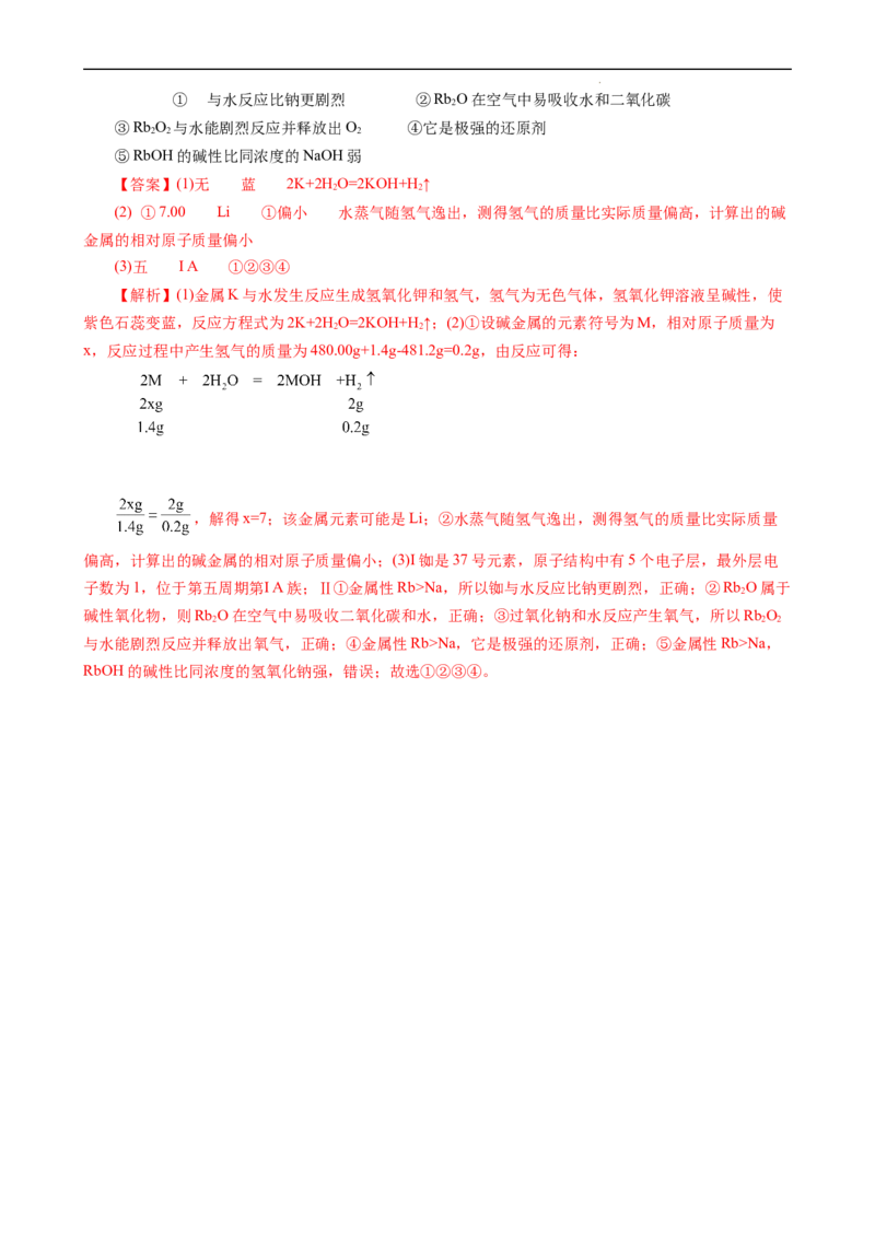 4.1.3原子结构与元素的性质&mdash;&mdash;碱金属元素（习题）-名课堂精选2022-2023学年高一化学同步精品备课系列（人教版2019必修第一册）(解析版）_高化_2025春-人教版高中化学_习题