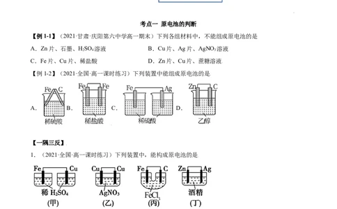 6.1.2化学反应与电能（精讲）-（人教版2019必修第二册）(原卷版）_高化_595801221724高中化学新人教版选择性必修一二三电子版教案PPT课件高中试卷_必修二册（人教版）_专项练习