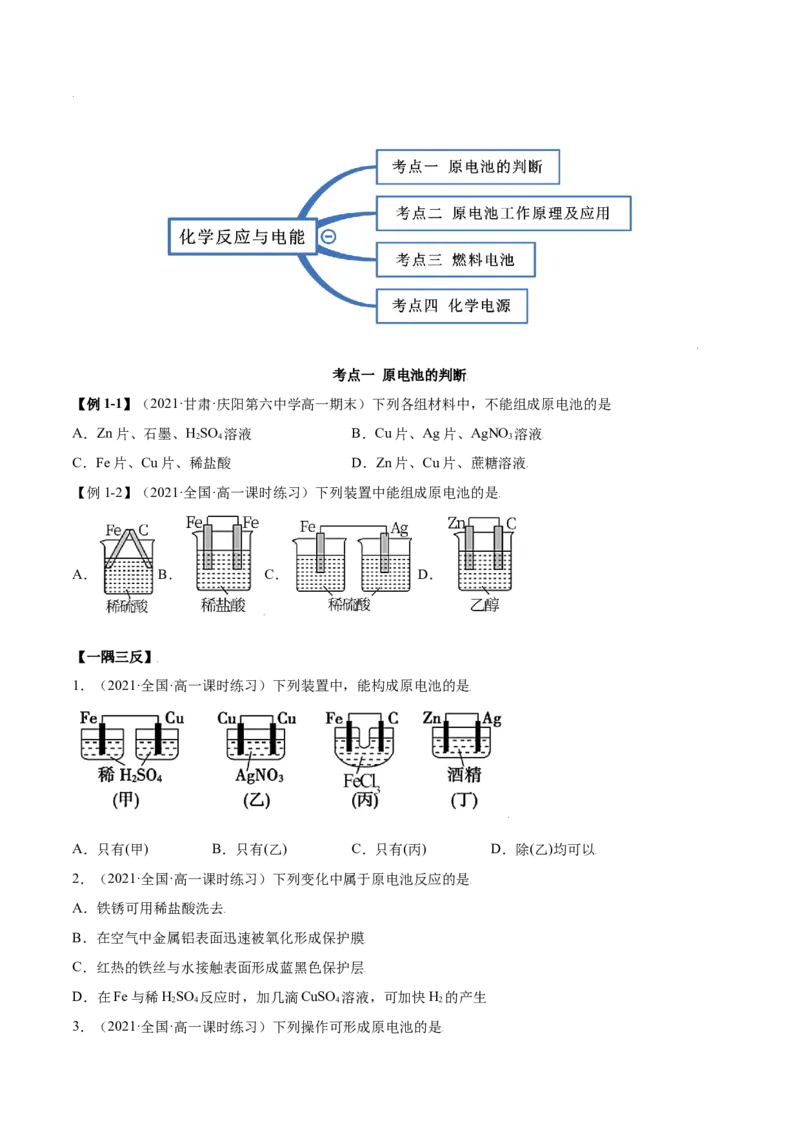 6.1.2化学反应与电能（精讲）-（人教版2019必修第二册）(原卷版）_高化_595801221724高中化学新人教版选择性必修一二三电子版教案PPT课件高中试卷_必修二册（人教版）_专项练习