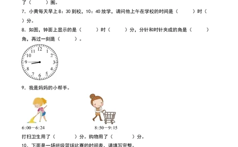 7.3&nbsp;&nbsp;淘气的作息时间（3个知识点+14道习题培优）同步分层作业-（北师大版）_26春北师大版数学二下_19、赠送其它资料_二年级数学下册（北师大版）_旧版_二年级数学下册（北师大版）