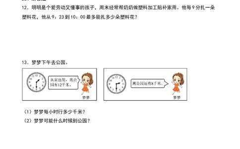7.3&nbsp;&nbsp;淘气的作息时间（3个知识点+14道习题培优）同步分层作业-（北师大版）_26春北师大版数学二下_19、赠送其它资料_二年级数学下册（北师大版）_旧版_二年级数学下册（北师大版）