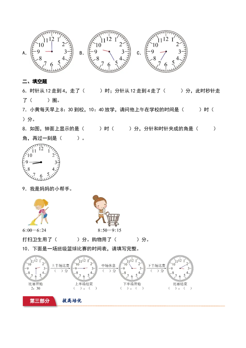 7.3&nbsp;&nbsp;淘气的作息时间（3个知识点+14道习题培优）同步分层作业-（北师大版）_26春北师大版数学二下_19、赠送其它资料_二年级数学下册（北师大版）_旧版_二年级数学下册（北师大版）