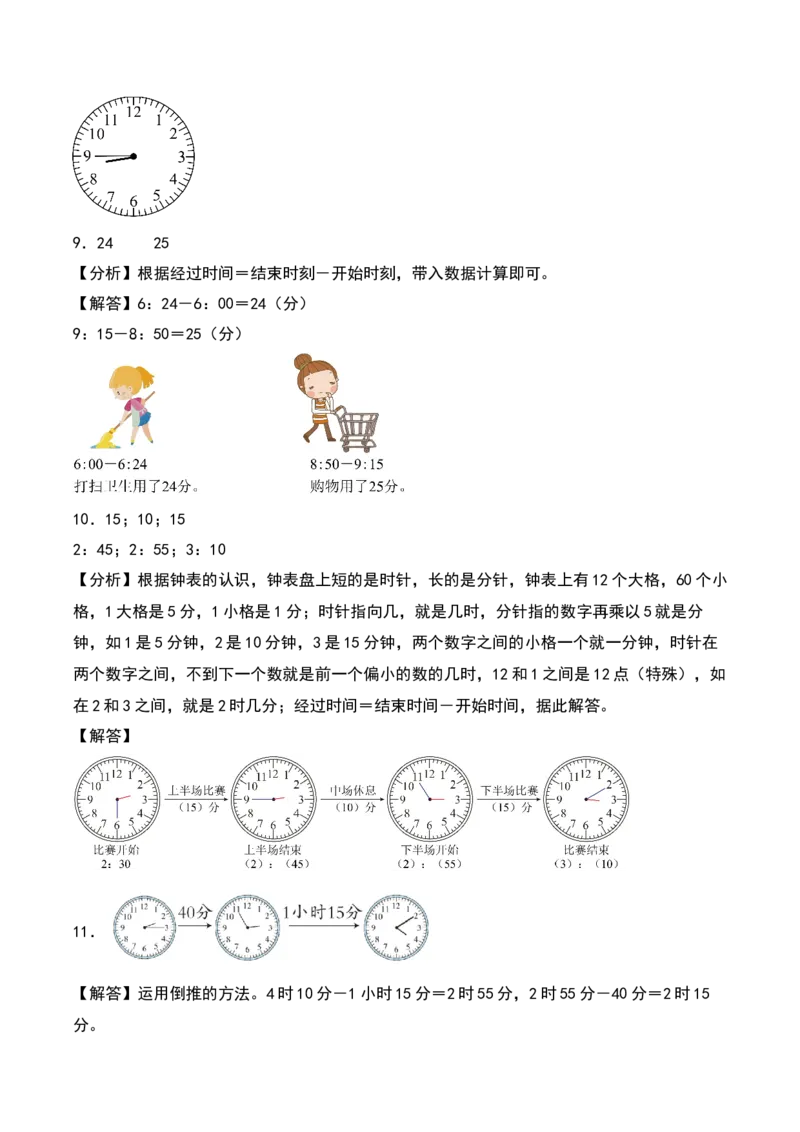 7.3&nbsp;&nbsp;淘气的作息时间（3个知识点+14道习题培优）同步分层作业-（北师大版）_26春北师大版数学二下_19、赠送其它资料_二年级数学下册（北师大版）_旧版_二年级数学下册（北师大版）