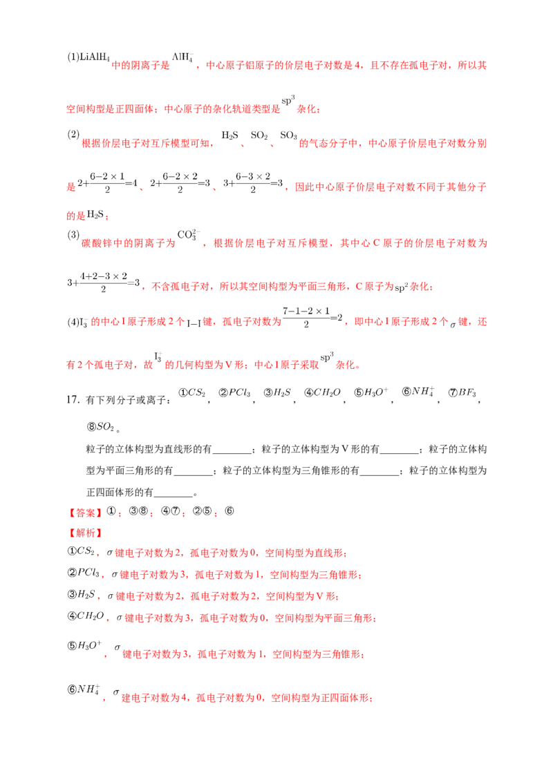 2.2.1分子结构的测定与多样性价层电子对互斥模型-练习-2020-2021学年下学期高二化学同步精品课堂(新教材人教版选择性必修2)（解析版）_高化_2025春-人教版高中化学_04课件+教案+学案+习题