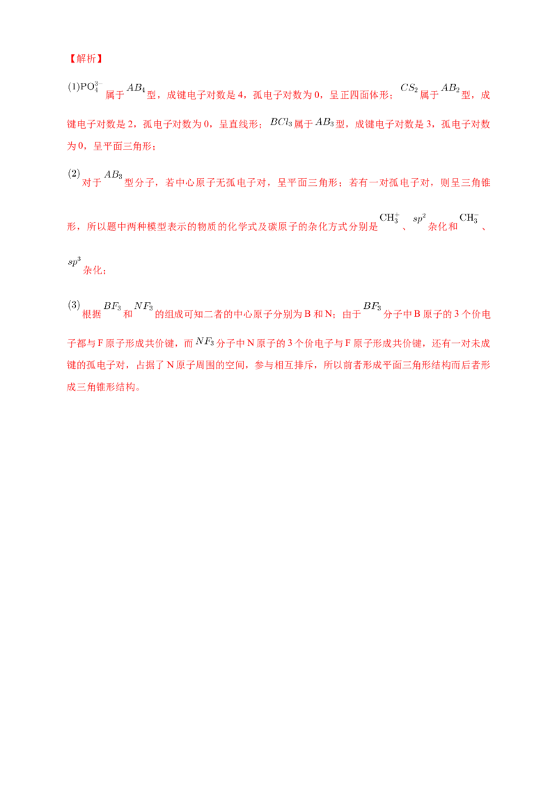 2.2.1分子结构的测定与多样性价层电子对互斥模型-练习-2020-2021学年下学期高二化学同步精品课堂(新教材人教版选择性必修2)（解析版）_高化_2025春-人教版高中化学_04课件+教案+学案+习题