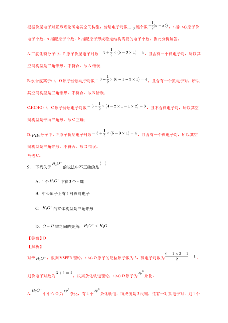 2.2.1分子结构的测定与多样性价层电子对互斥模型-练习-2020-2021学年下学期高二化学同步精品课堂(新教材人教版选择性必修2)（解析版）_高化_2025春-人教版高中化学_04课件+教案+学案+习题