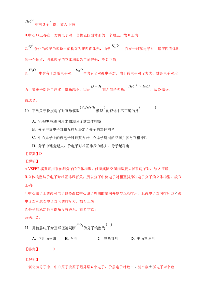 2.2.1分子结构的测定与多样性价层电子对互斥模型-练习-2020-2021学年下学期高二化学同步精品课堂(新教材人教版选择性必修2)（解析版）_高化_2025春-人教版高中化学_04课件+教案+学案+习题