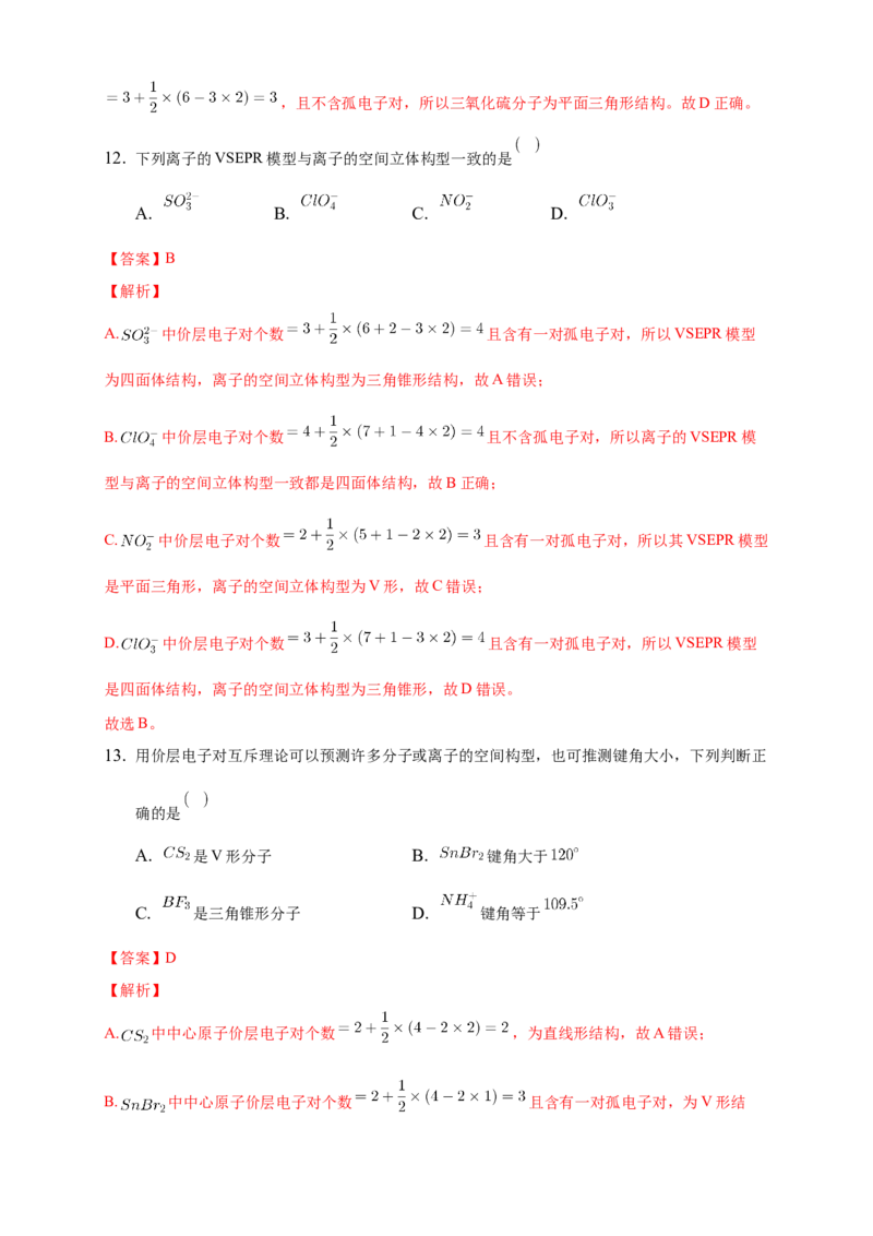 2.2.1分子结构的测定与多样性价层电子对互斥模型-练习-2020-2021学年下学期高二化学同步精品课堂(新教材人教版选择性必修2)（解析版）_高化_2025春-人教版高中化学_04课件+教案+学案+习题