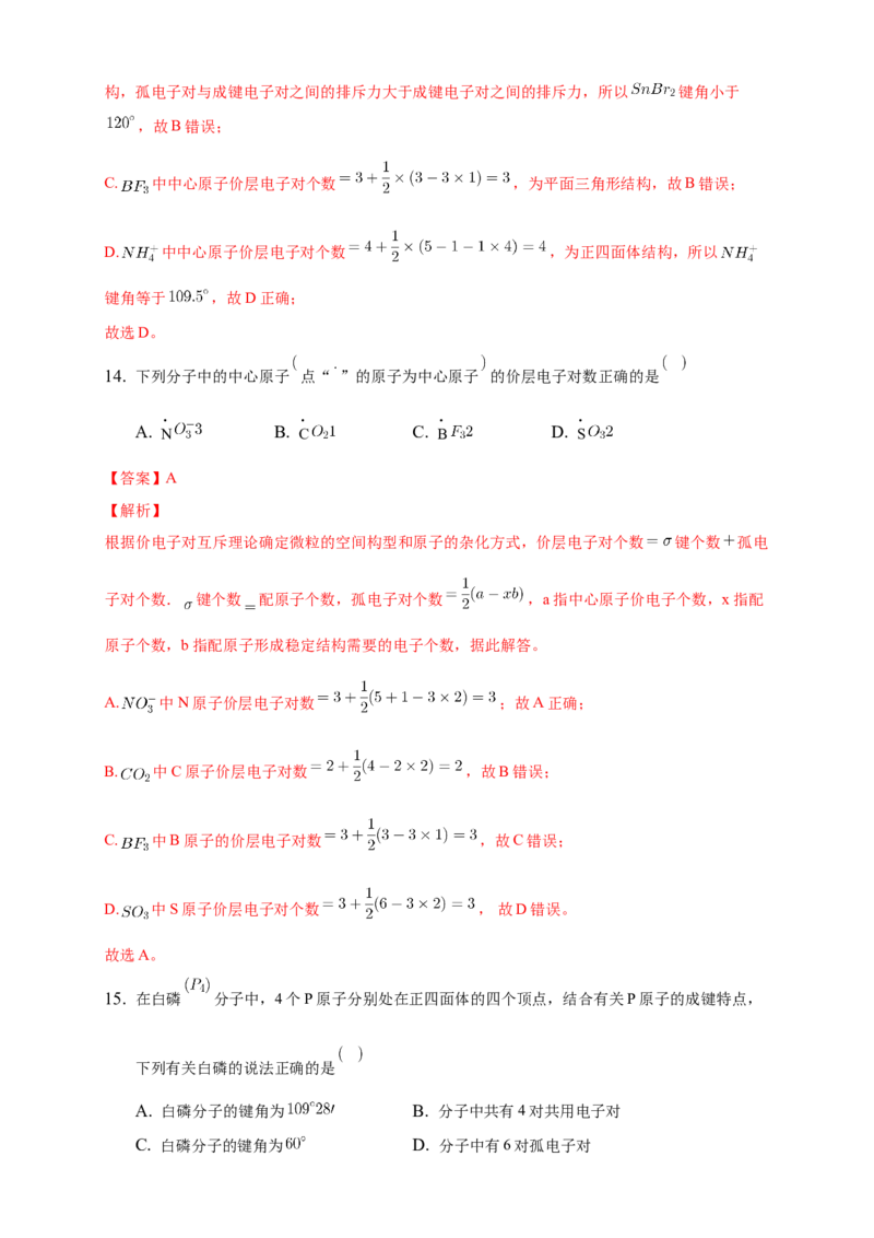 2.2.1分子结构的测定与多样性价层电子对互斥模型-练习-2020-2021学年下学期高二化学同步精品课堂(新教材人教版选择性必修2)（解析版）_高化_2025春-人教版高中化学_04课件+教案+学案+习题