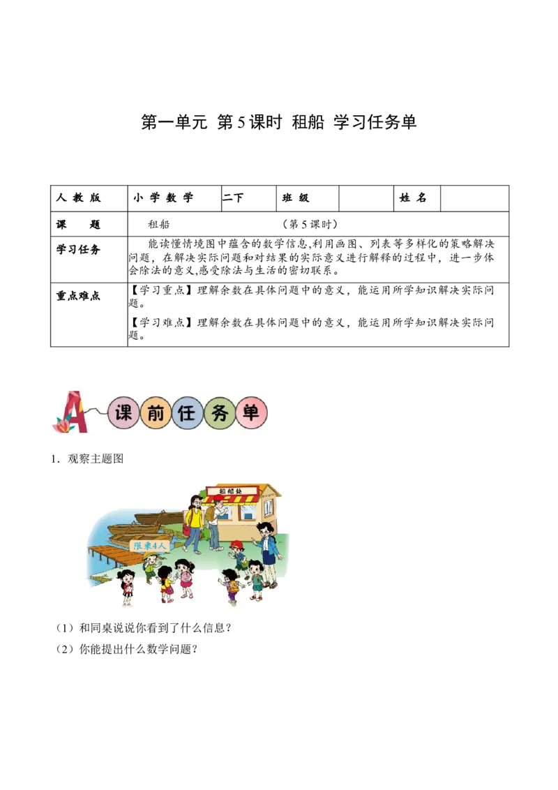 第一单元第5课时租船（学习任务单）-（北师大版）_26春北师大版数学二下_19、赠送其它资料_二年级数学下册（北师大版）_旧版_二年级数学下册（北师大版）_学习任务单