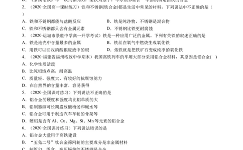 3.2金属材料（精练）-（人教版）原卷版_高化_595801221724高中化学新人教版选择性必修一二三电子版教案PPT课件高中试卷_必修一册（人教版）_专项练习