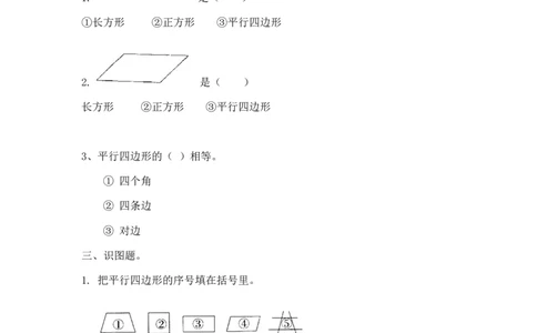 二年级下册数学一课一练-《平行四边形》2北师大版_26春北师大版数学二下_19、赠送其它资料_旧版_第2套：北师大数学2下_北师大数学二下课时练习（99份）