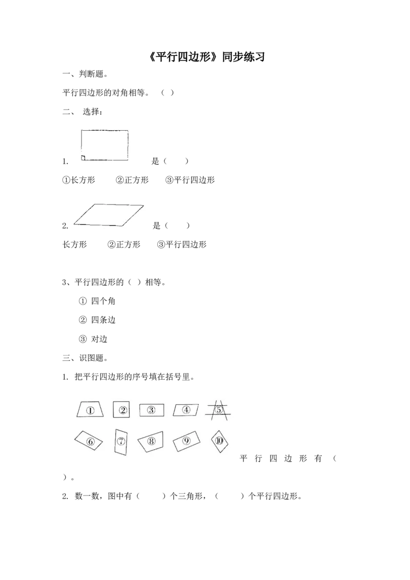 二年级下册数学一课一练-《平行四边形》2北师大版_26春北师大版数学二下_19、赠送其它资料_旧版_第2套：北师大数学2下_北师大数学二下课时练习（99份）