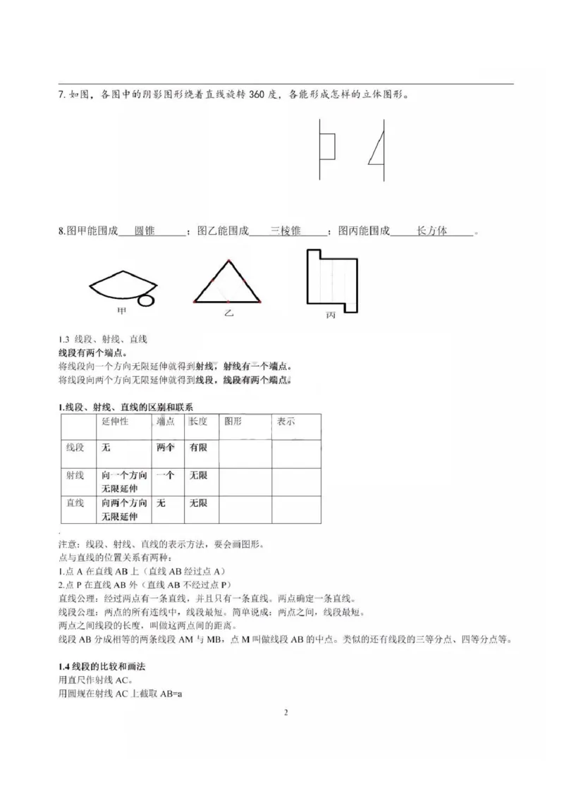 青岛版（六三制）初中数学七年级上册知识点_24秋《初中各科知识点梳理》_初中数学《知识梳理》7-9年级上下册_青岛版六三制数学7-9年级上册知识点汇总