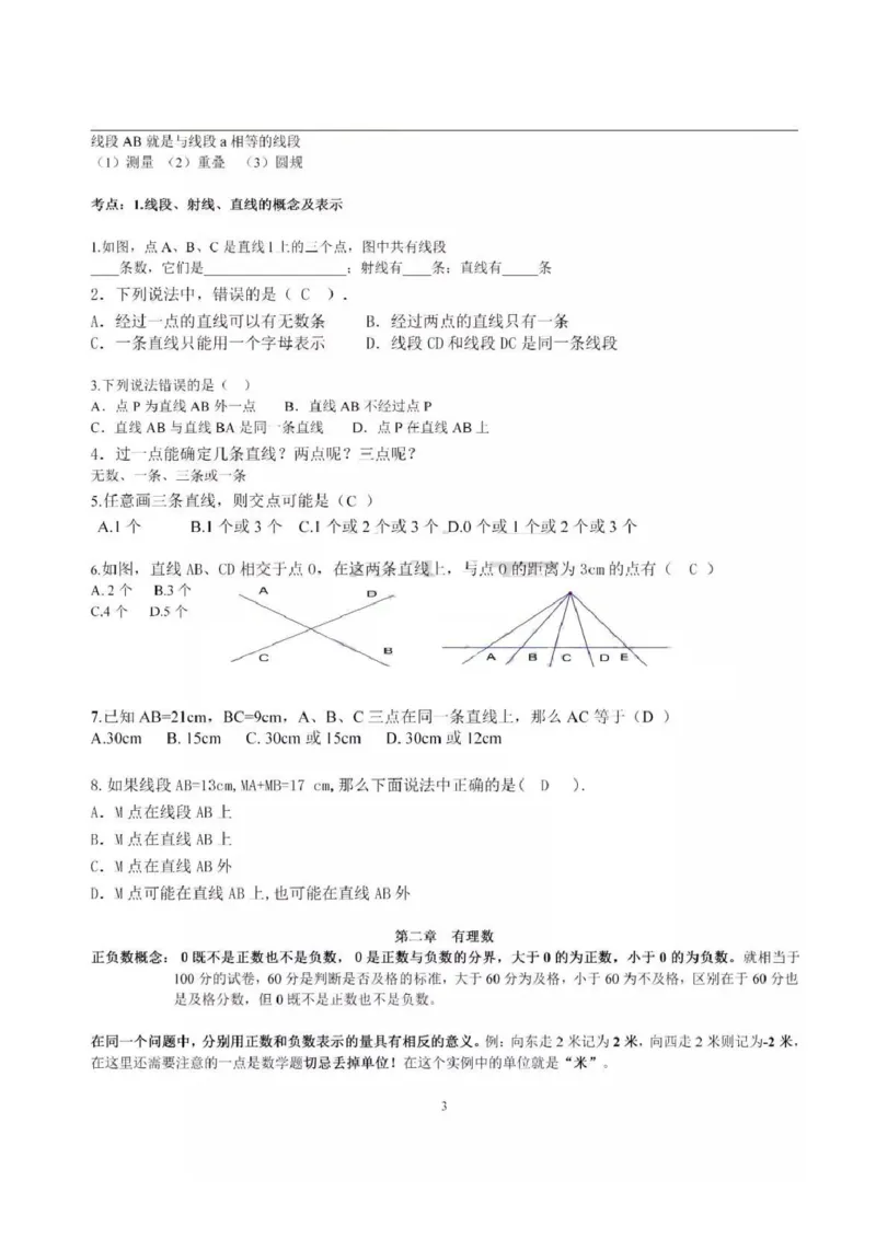 青岛版（六三制）初中数学七年级上册知识点_24秋《初中各科知识点梳理》_初中数学《知识梳理》7-9年级上下册_青岛版六三制数学7-9年级上册知识点汇总