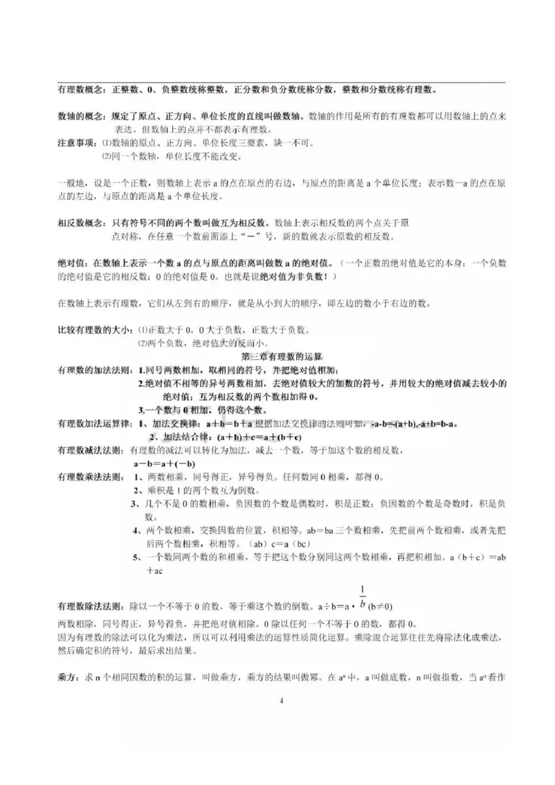 青岛版（六三制）初中数学七年级上册知识点_24秋《初中各科知识点梳理》_初中数学《知识梳理》7-9年级上下册_青岛版六三制数学7-9年级上册知识点汇总