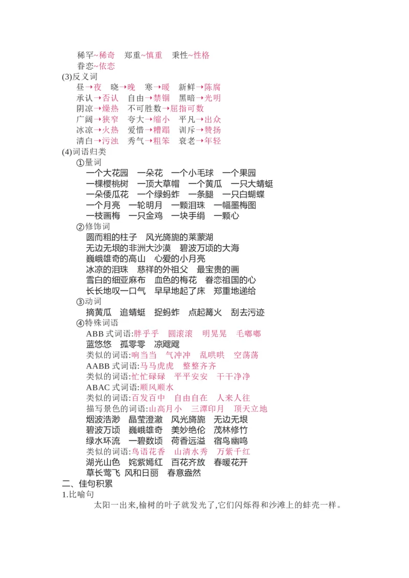 知识梳理部编版小学语文五下第一单元_《小学各科知识点》_小学语文《知识梳理》1-6年级上下册_统编语文1-6年级下册知识总结_五下