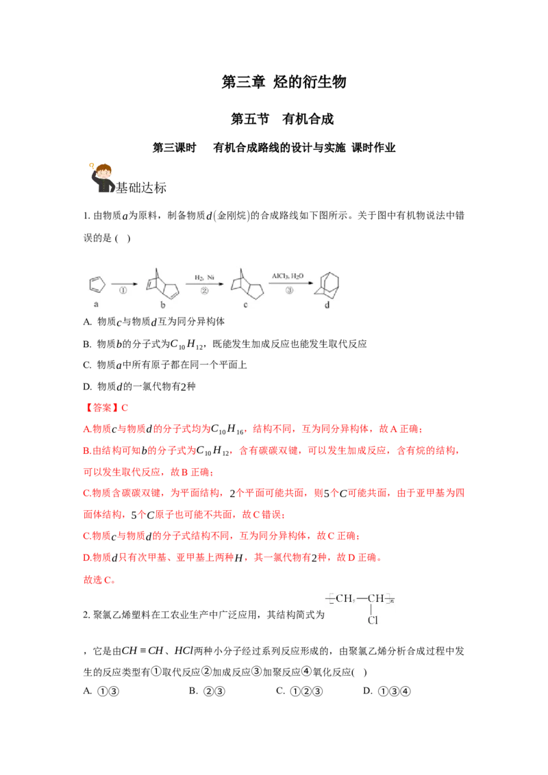 3.5.3有机合成路线的设计与实施（分层作业）（解析版）_高化_595801221724高中化学新人教版选择性必修一二三电子版教案PPT课件高中试卷_选择性必修3册（人教版）_分层作业
