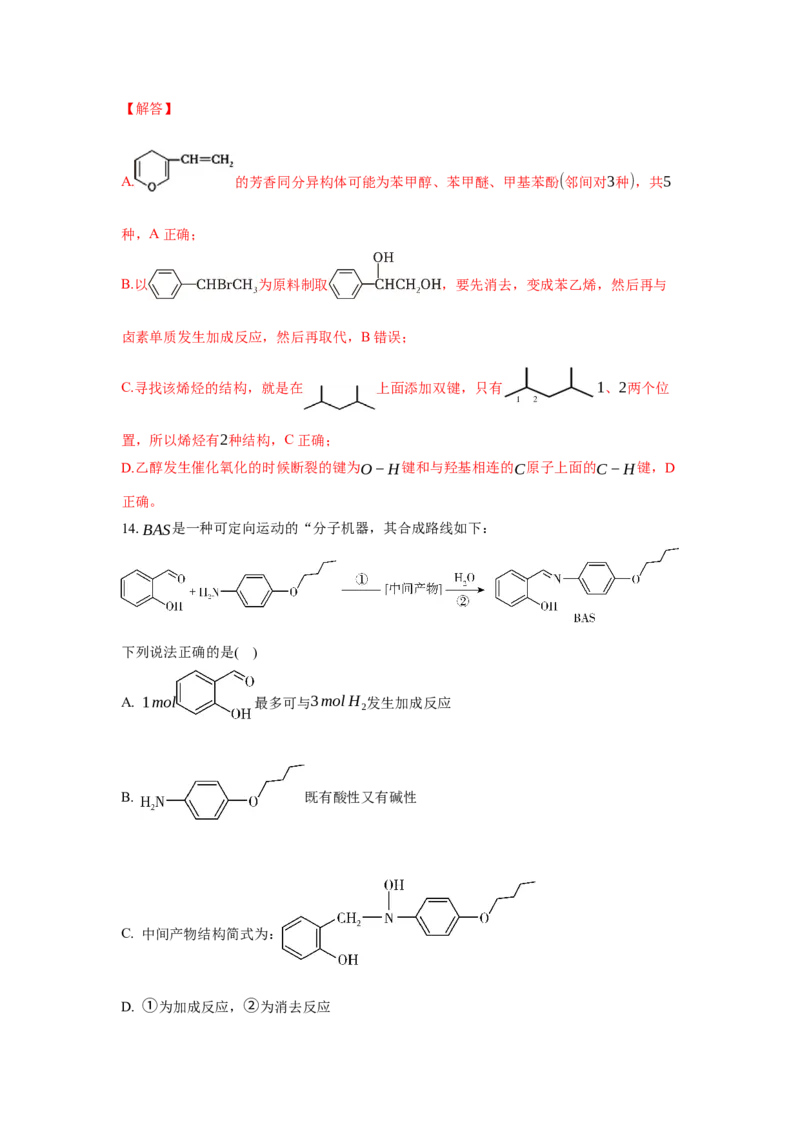 3.5.3有机合成路线的设计与实施（分层作业）（解析版）_高化_595801221724高中化学新人教版选择性必修一二三电子版教案PPT课件高中试卷_选择性必修3册（人教版）_分层作业