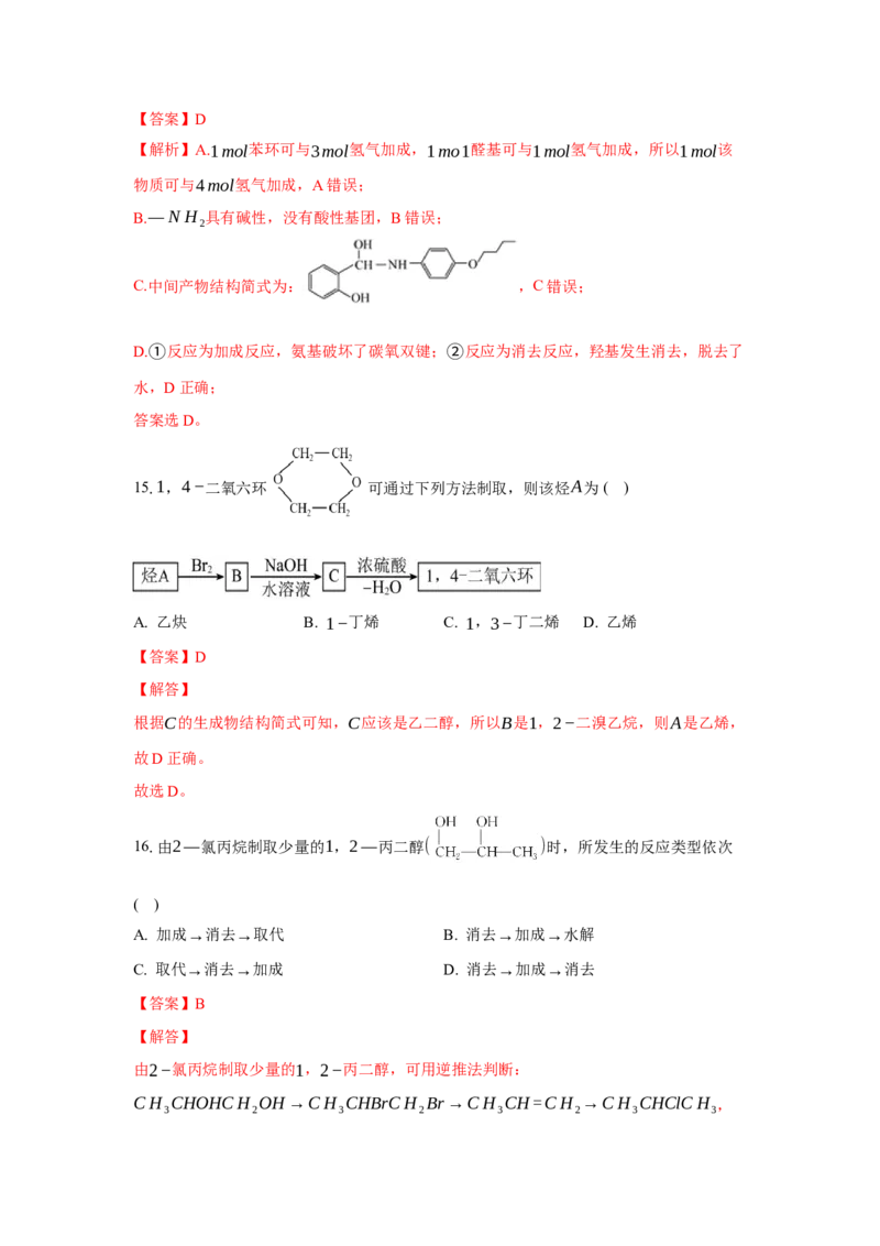 3.5.3有机合成路线的设计与实施（分层作业）（解析版）_高化_595801221724高中化学新人教版选择性必修一二三电子版教案PPT课件高中试卷_选择性必修3册（人教版）_分层作业