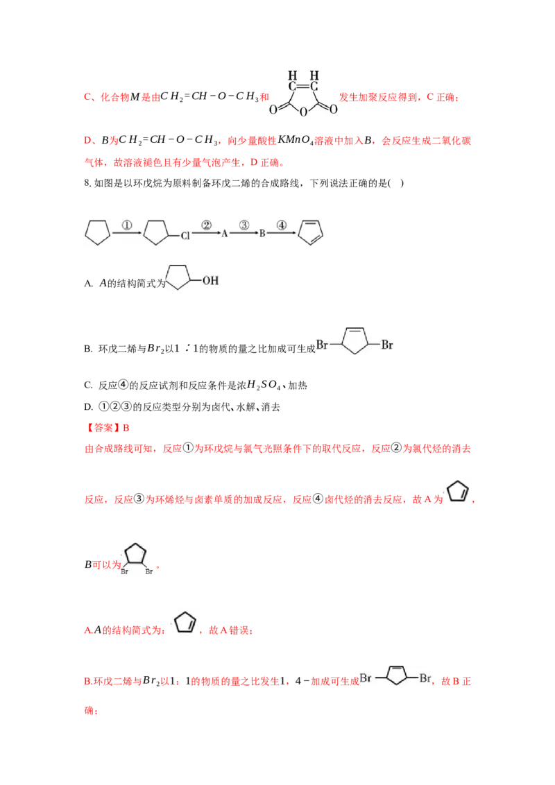 3.5.3有机合成路线的设计与实施（分层作业）（解析版）_高化_595801221724高中化学新人教版选择性必修一二三电子版教案PPT课件高中试卷_选择性必修3册（人教版）_分层作业