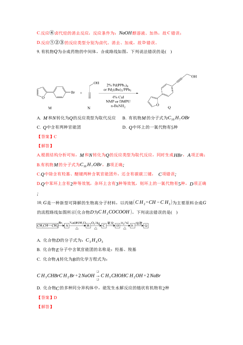 3.5.3有机合成路线的设计与实施（分层作业）（解析版）_高化_595801221724高中化学新人教版选择性必修一二三电子版教案PPT课件高中试卷_选择性必修3册（人教版）_分层作业
