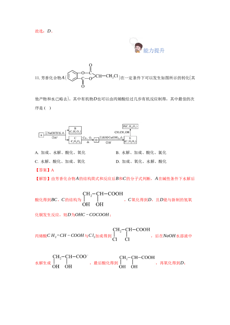 3.5.3有机合成路线的设计与实施（分层作业）（解析版）_高化_595801221724高中化学新人教版选择性必修一二三电子版教案PPT课件高中试卷_选择性必修3册（人教版）_分层作业