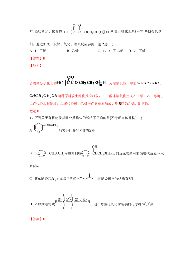 3.5.3有机合成路线的设计与实施（分层作业）（解析版）_高化_595801221724高中化学新人教版选择性必修一二三电子版教案PPT课件高中试卷_选择性必修3册（人教版）_分层作业