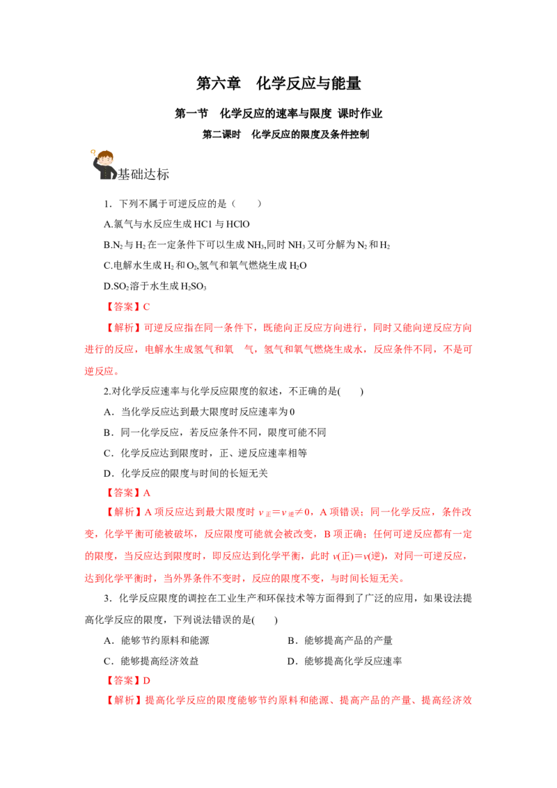 6.2.2化学反应的限度及条件控制（分层作业）（解析版）_高化_595801221724高中化学新人教版选择性必修一二三电子版教案PPT课件高中试卷_必修二册（人教版）_分层作业