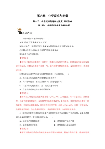 6.2.2化学反应的限度及条件控制（分层作业）（解析版）_高化_595801221724高中化学新人教版选择性必修一二三电子版教案PPT课件高中试卷_必修二册（人教版）_分层作业