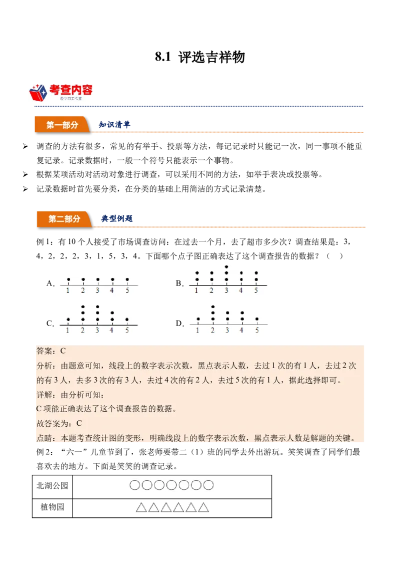 8.1评选吉祥物（北师大版）_26春北师大版数学二下_19、赠送其它资料_二年级数学下册（北师大版）_旧版_二年级数学下册（北师大版）_母题专项练习-K34_2024版