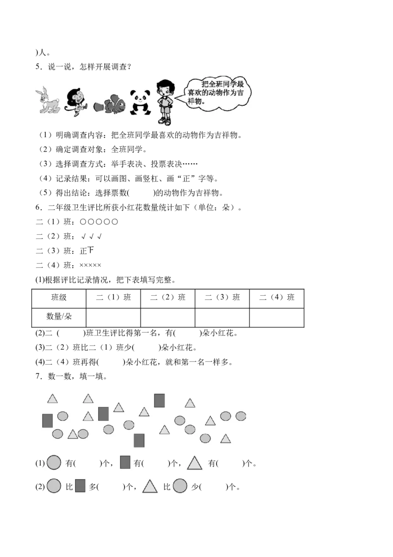 8.1评选吉祥物（北师大版）_26春北师大版数学二下_19、赠送其它资料_二年级数学下册（北师大版）_旧版_二年级数学下册（北师大版）_母题专项练习-K34_2024版