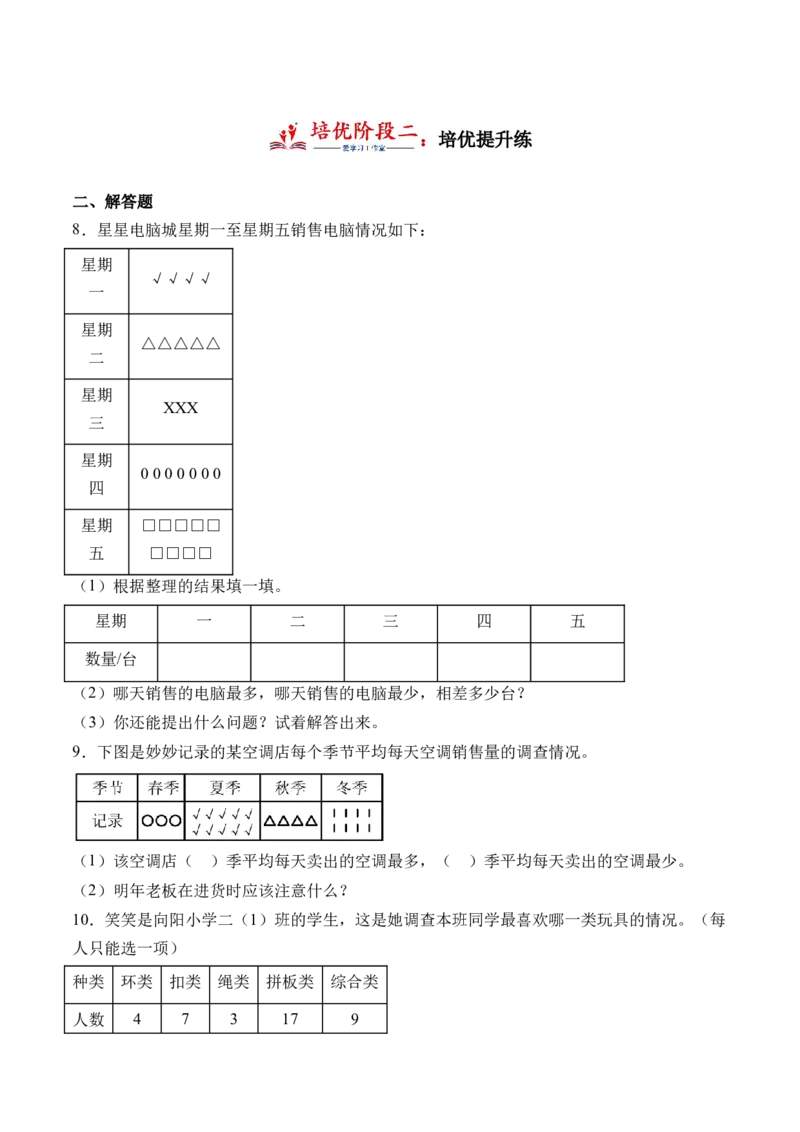 8.1评选吉祥物（北师大版）_26春北师大版数学二下_19、赠送其它资料_二年级数学下册（北师大版）_旧版_二年级数学下册（北师大版）_母题专项练习-K34_2024版