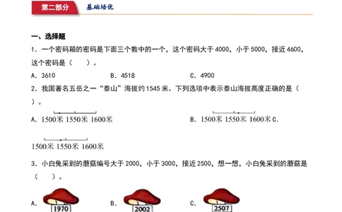 3.5&nbsp;&nbsp;有多少个字（1个知识点+14道习题培优）同步分层作业-（北师大版）_26春北师大版数学二下_19、赠送其它资料_二年级数学下册（北师大版）_旧版_二年级数学下册（北师大版）_2025版