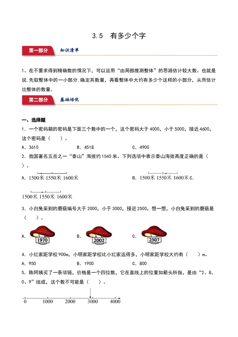3.5&nbsp;&nbsp;有多少个字（1个知识点+14道习题培优）同步分层作业-（北师大版）_26春北师大版数学二下_19、赠送其它资料_二年级数学下册（北师大版）_旧版_二年级数学下册（北师大版）_2025版